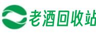 海南省东方市星富老酒回收站
